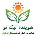 شوینده سازان ایرانیان