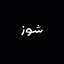شوز