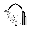شورای سیاست گذاری حوزه