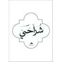 رستوران شراحی