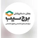 درمانگاه دندانپزشکی سیب