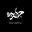 سیبا فناوران ایرانیان (جهاندیده)