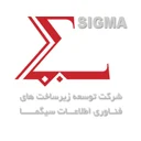 توسعه زیرساخت ها و فناوری اطلاعات سیگما