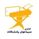 کارگزاری سیما خوان پاسارگاد