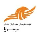 موسسه فرهنگی هنری آرمان ماندگار سیمرغ