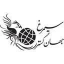 سیمرغ جهان گستر کیمیا