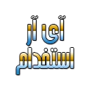 آی آر استخدام