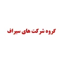 گروه شرکت های سیراف