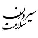 سیروان سلامت آریا