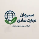 سیروان تجارت صادق