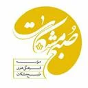 موسسه فرهنگی صبح مشکات
