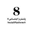 پلتفرم اجتماعی 8