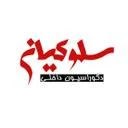 دکوراسیون سلوکیان
