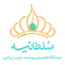 کلینیک سلطانیه