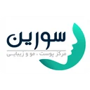 کلینیک زیبایی سورین