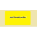 استیل ماشین زاگرس