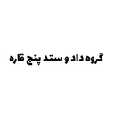 داد و ستد پنج قاره