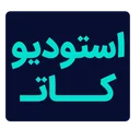 استودیو کات