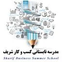 مدرسه تابستانه شریف