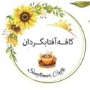 کافه آفتابگردان