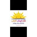 خانه کودک آفتاب