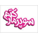 سوپرمارکتم