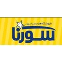 فروشگاه زنجیره ای سورنا ۳۸۲