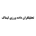 تحلیلگران داده ورزی لیماک