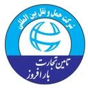 شرکت حمل و نقل بین المللی تامین تجارت بار افروز