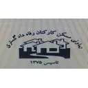 تعاونی مسکن کارکنان رفاه دادگستری