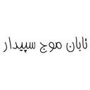تابان موج