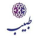 کلینیک طبیب