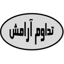 تداوم آرامش