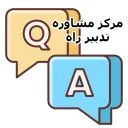 مرکز مشاوره تدبیر راه