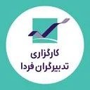 کارگزاری تدبیر گران فردا