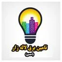 تامین برق لاله زار