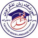 آموزشگاه زبان تفکرنوین