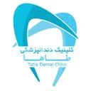 کلینیک دندانپزشکی طاها