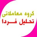 گروه معاملاتی تحلیل فردا