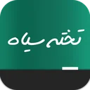 تخته سیاه