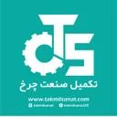 تکمیل صنعت چرخ