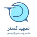 تمهید گستر دانش پدید هرمزگان قشم