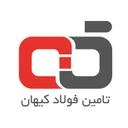 تامین فولاد کیهان