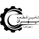 تامین قطعه سپهران