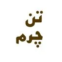 تن چرم