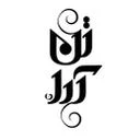 پوشاک تن آرا