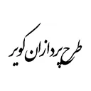 طرح پردازان کویر