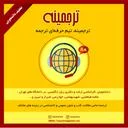 ترجمینه