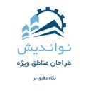 نواندیش طراحان مناطق ویژه