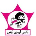 تاتلی آروین توس